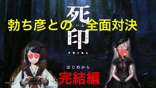 【GBW】勃ち彦を倒せ！裸で死印の謎を解く！完結編