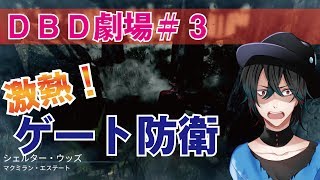 【DBD劇場#3】元赤帯フレディが気合いでゲート防衛！アテレコ付【デッドバイデイライト】