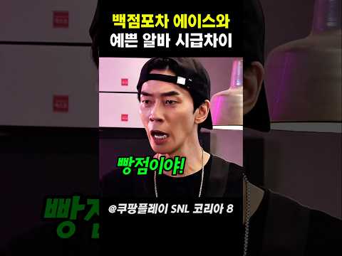 백점포차 에이스와 예쁜 알바 시급 차이 #snl코리아