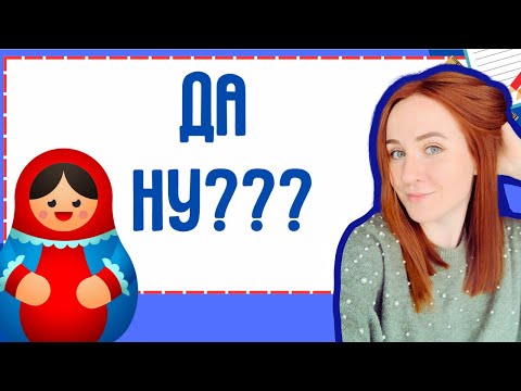 3 ways to say REALLY in Russian