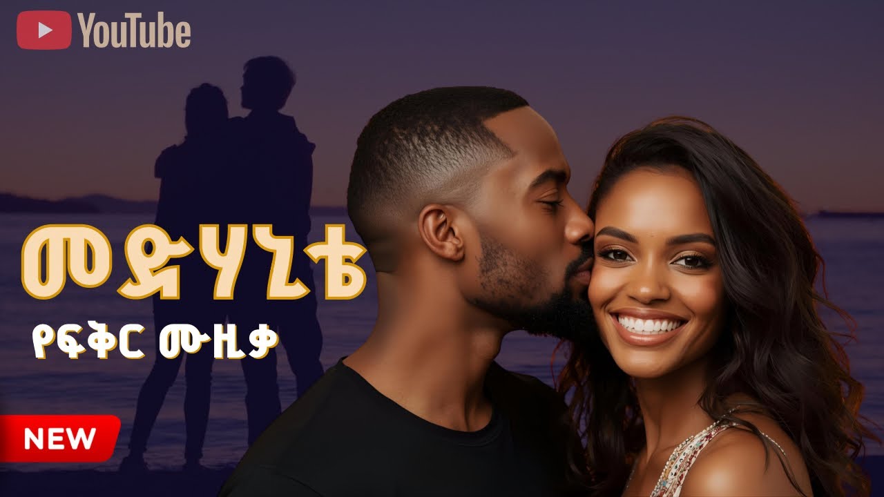 Ethiopian Music New By Bole Record | Ethiopian Love Music, Amhara music, Tigray music & Oromo music