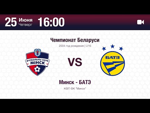 Минск - БАТЭ | U16