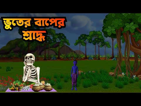 ভুতের বাপের শ্রাদ্ধ | Vuter Baper Saraddho | daini Bhooter Golpo | Ghost story | Mojar Buter Golpo