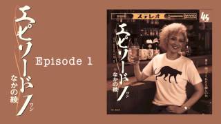 なかの綾 - エピソード1 / 帰ってくれたら嬉しいわ (試聴動画)