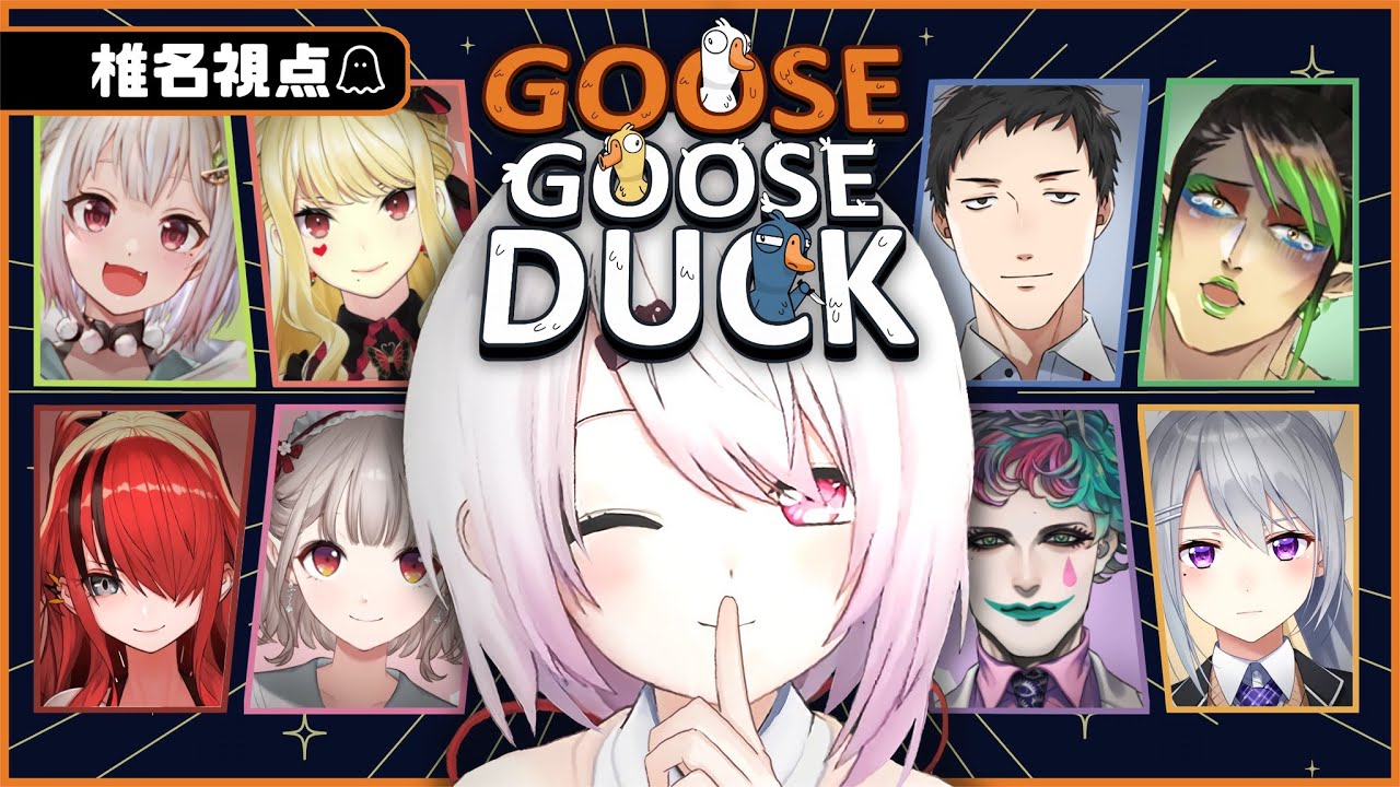 【アヒル人狼】だまされないよ!椎名視点【Goose Goose Duck/椎名唯華/にじさんじ】