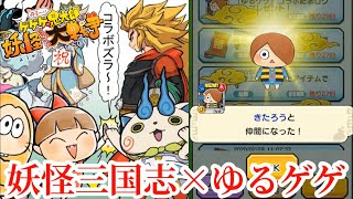 ゲゲゲの鬼太郎コラボ開催！ログインだけで"きたろう"貰える！ゆる〜いスコアアタックも開催中！　妖怪三国志国盗りウォーズ#75