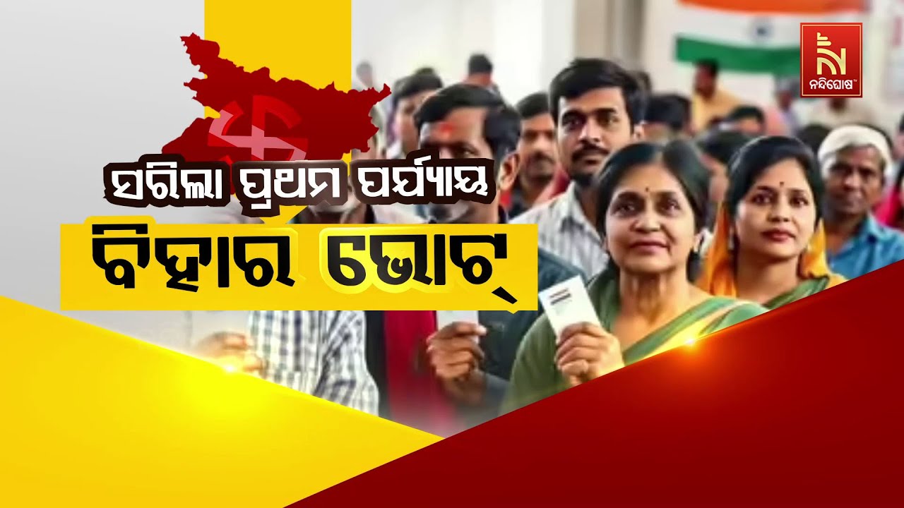 🔴 Live | ସରିଲା ପ୍ରଥମ ପର୍ଯ୍ୟାୟ ବିହାର ଭୋଟ