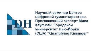 Научный семинар Центра. Эксперт Мики Кауфман,Городской университет Нью-Йорка