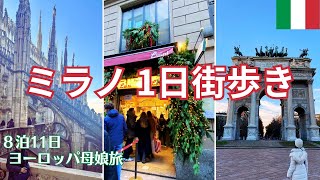 実際に行ってみたら凄かった!空港からバスで中央駅へ移動して 駅からすぐのホテルに荷物を預けて街歩き!食べ歩きの定番グルメも堪能♪ミラノを母娘2人で1日観光