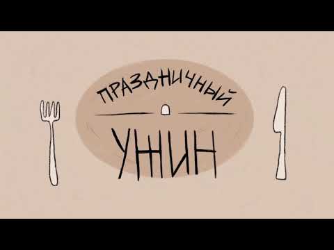 "Праздничный ужин"/ "Festive Dinner" ТРЕЙЛЕР ФИЛЬМА