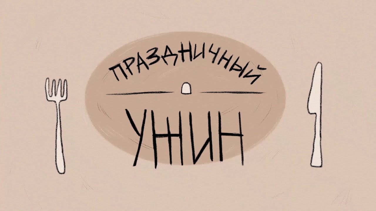 "Праздничный ужин"/ "Festive Dinner" ТРЕЙЛЕР ФИЛЬМА