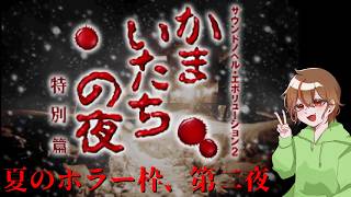 【夏のホラー枠】かまいたちの夜を初見実況プレイしてみた【第二夜】
