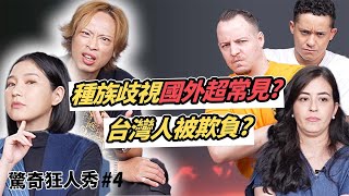國外都歧視亞洲人！Eko Sandra被歧視經歷？亞裔超醜！不合群！台灣人也在歧視別人！ | 驚奇狂人秀#4