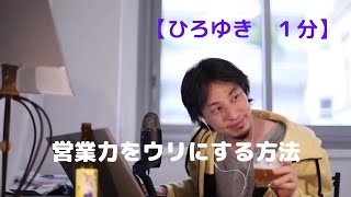 営業力をウリにする方法【ひろゆき1分】