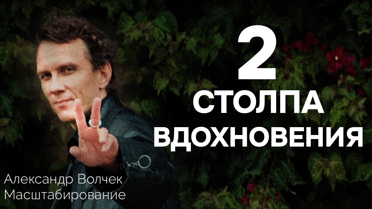 Видеоразбор «Как преодолеть творческий кризис и восстановить вдохновение ради саморазвития» — Александр Волчек