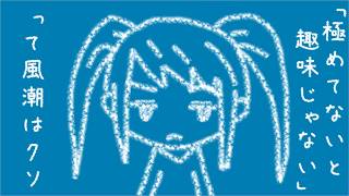 「極めてないと趣味じゃない」って風潮はクソ／初音ミク