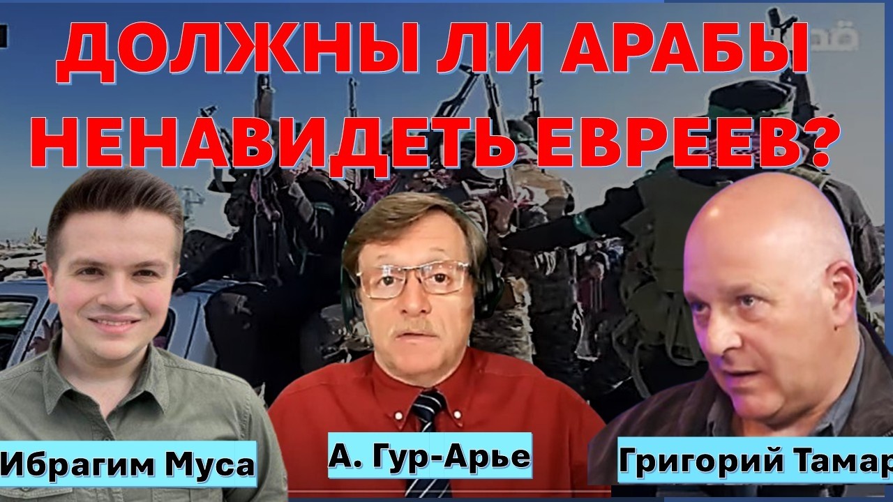 Почему арабы ненавидят евреев? Как разрешить вековой конфликт?