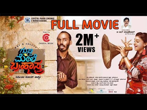 ಗುಬ್ಬಿ ಮೇಲೆ ಬ್ರಹ್ಮಾಸ್ತ್ರ - Gubbi Mele Brahmastra | Full Movie | Raj B Shetty | Girish Shivanna | Fun