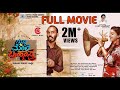 ಗುಬ್ಬಿ ಮೇಲೆ ಬ್ರಹ್ಮಾಸ್ತ್ರ - Gubbi Mele Brahmastra | Full Movie | Raj B Shetty