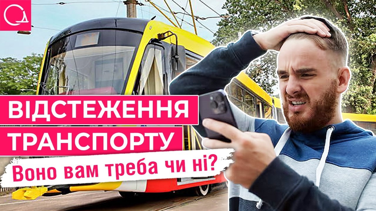 Відстеження міського транспорту: чи потрібно воно одеситам?