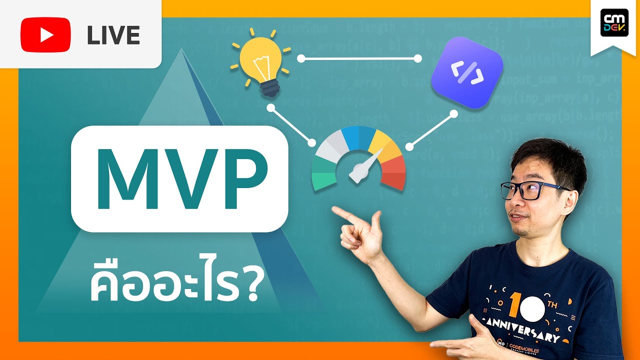 CMDev Live - MVP คืออะไร เรื่องสำคัญที่นักพัฒนาควรรู้จัก