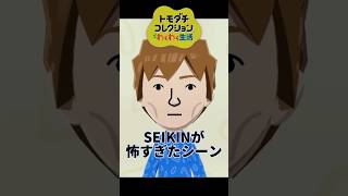 トモコレのSEIKINの怖すぎたシーン #ゲーム実況 #トモダチコレクションわくわく生活