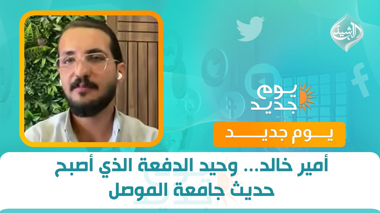فيديو | أمير خالد... وحيد الدفعة الذي أصبح حديث جامعة الموصل