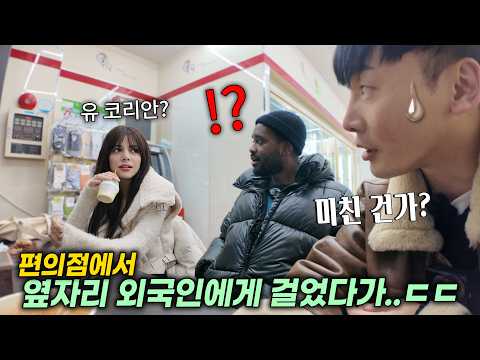 미치겠다, 한국인이 편의점에서 밥 먹다가 옆자리 외국인에게 말 걸면 생기는 일