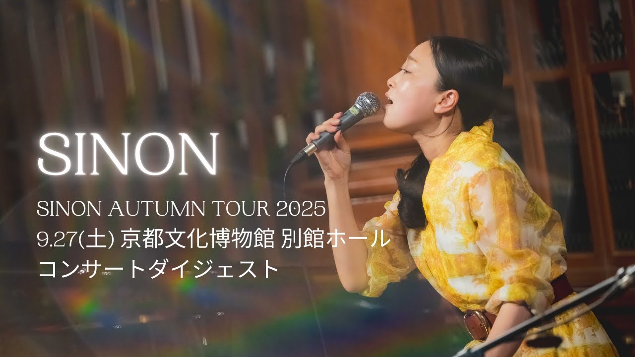 ※ダイジェスト動画『SINON/京都文化博物館 別館ホール』2025.9.27(土)