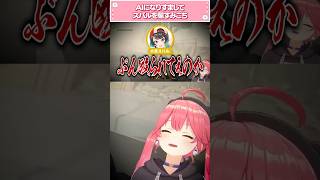 AIになりすまし、スバルを騙すみこち【さくらみこ/大空スバル/大神ミオ/白上フブキ/ホロライブ切り抜き】#shorts