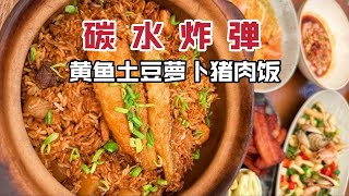每天卖10份，小酒馆的黄鱼焖饭太香了