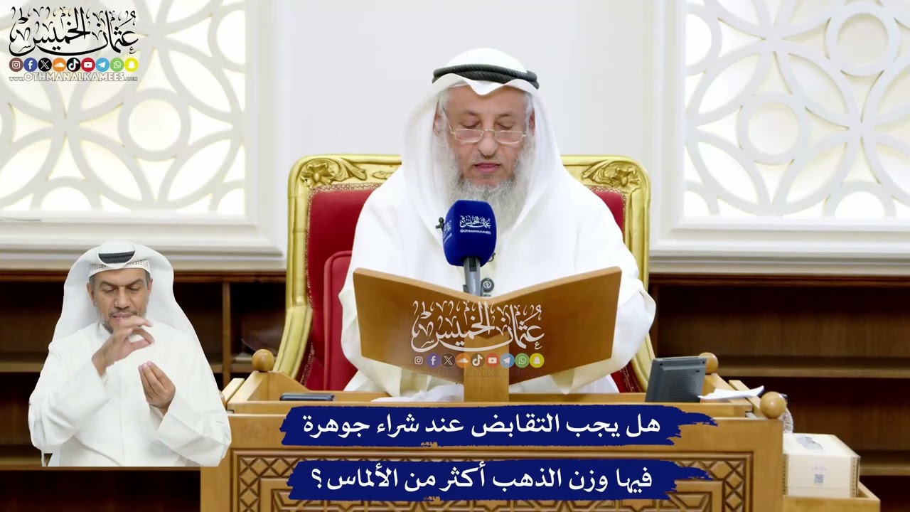 41 - هل يجب التقابض عند شراء جوهرة فيها وزن الذهب أكثر من الألماس ؟ - عثمان الخم?