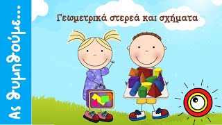 Γεωμετρικά στερεά και γεωμετρικά σχήματα (Β' Δημοτικού)