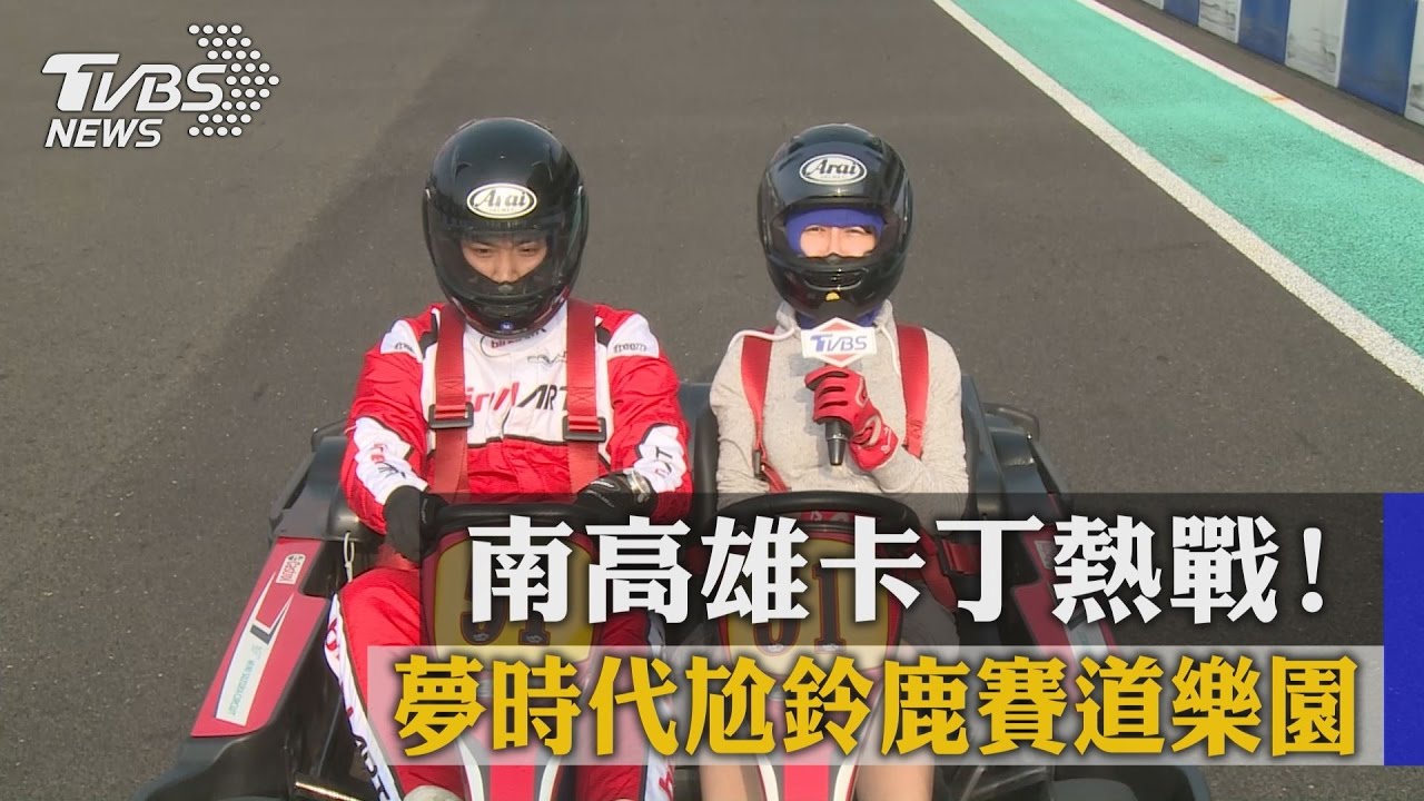 南高雄卡丁熱戰!夢時代尬鈴鹿賽道樂園