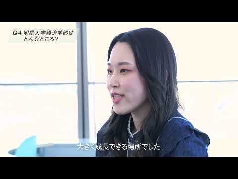 経済学部経済学科　先輩からのメッセージ（横内 音亜）｜明星大学