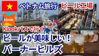 ビール好き必見!ダナン・バーナーヒルズのクラフトビール醸造所