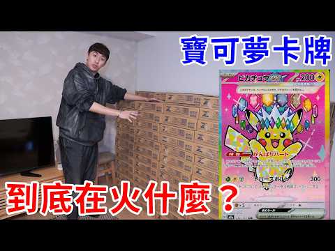 Sweeping up 10 Million in 5 Minutes! Why Are Pok&eacute;mon Cards So Hot? The Full Journey From Unboxing...