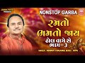 Ramto Bhamto Jay Part 3 Hemant Chauhan Non Stop Garba New Trending Gujarati Garba 2024