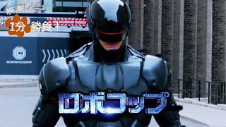 『ロボコップ』('14)【映画レビュー１分勝負！】