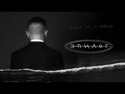 Video thumbnail for Эпилог (Epilogue)