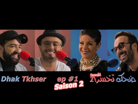 Dhak Tkhser S2 EP1 Les Inqualifiables Vs Leila hadioui & Mouline - 1 ضحك تخسرالموسم2 : الحلقة