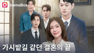 Download lagu 💥유산시키고 쫓아낸 전처가 알고 보니 재벌가 실종된 막내딸?! 가짜 딸의 소름 돋는 정체와 역대급 참교육!   | DramaBox mp3