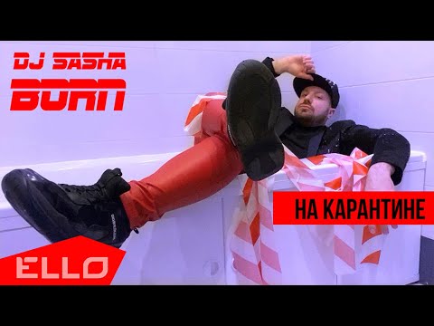Dj Sasha Born - На карантине (Official video)
