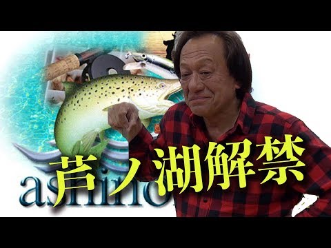 芦ノ湖解禁！前夜祭村田基セミナー