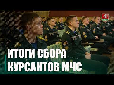 Учебный сбор курсантов МЧС прошел на Гомельщине