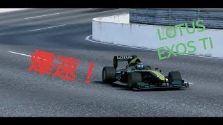 【Assoluto Racing】LOTUS EXOSをBlue Cityで使うととても速かった！
