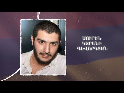 Ձեզ բացակա չենք դնի․ Սուրեն Կարենի Գևորգյան