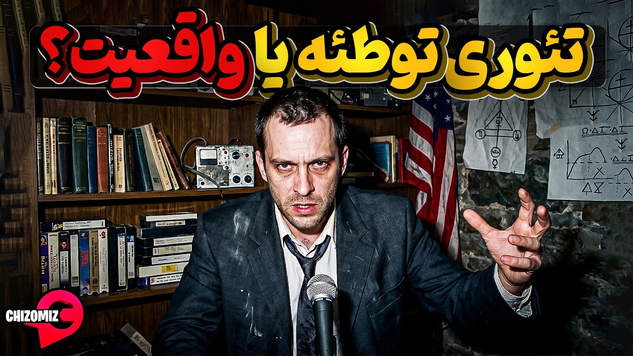 مجموعه ای از تئوری های توطئه و تئوری هایی که واقعیت داشتند