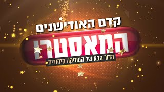 המאסטרו | פרק 3 - קדם העונה