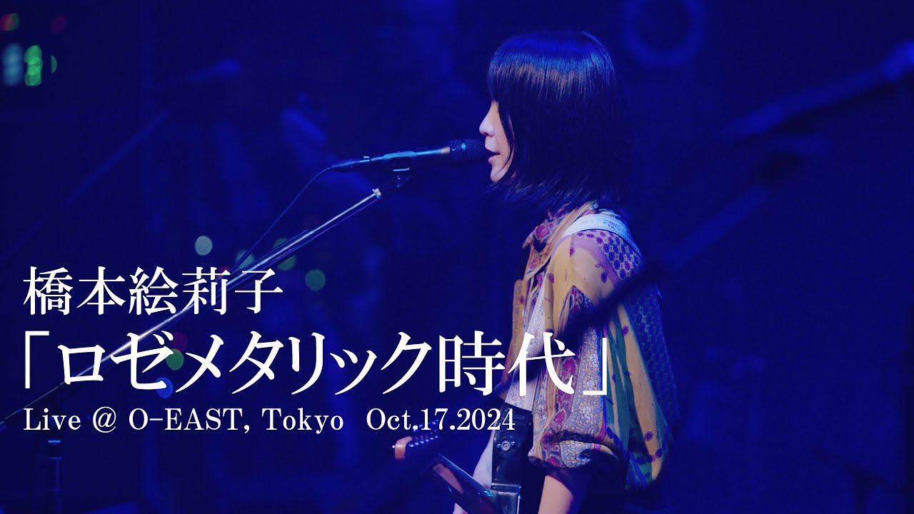 橋本絵莉子「ロゼメタリック時代」 Live @ O-EAST, Tokyo　Oct.17.2024